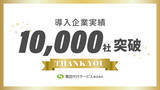 「【導入実績10,000社突破】電話代行サービスで“電話に出られない”を解決｜応答率98％超で企業の機会損失を防止」の画像1