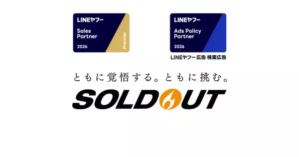 ソウルドアウト、LINEヤフー Partner ProgramにおいてSales Partner（認定パートナー）「Premier」に認定