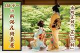 「【JAF新潟】新潟「柳都」の芸妓文化を体験！お座敷遊び体験などを受けながら、老舗料亭の味を楽しむ「JAFデー in 新潟花街茶屋」を9月5日（土）に開催」の画像1