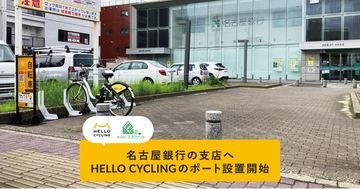 名古屋銀行の支店へシェアサイクルサービス「HELLO CYCLING」のポート設置を開始