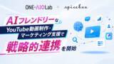 「スパイスボックス、Hakuhodo DY ONEの「ONE-AIO Lab」とAIフレンドリーなYouTube動画制作・マーケティング支援で戦略的連携を開始」の画像1