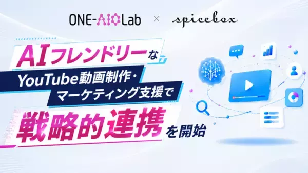 スパイスボックス、Hakuhodo DY ONEの「ONE-AIO Lab」とAIフレンドリーなYouTube動画制作・マーケティング支援で戦略的連携を開始