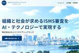 「AI・テクノロジーを活用した新しいスタイルのISMS審査へ -「株式会社みなとビジネスアシュアランス」を設立」の画像1