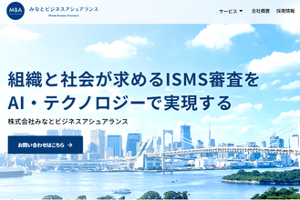 AI・テクノロジーを活用した新しいスタイルのISMS審査へ -「株式会社みなとビジネスアシュアランス」を設立