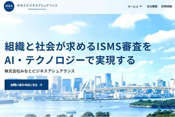 AI・テクノロジーを活用した新しいスタイルのISMS審査へ -「株式会社みなとビジネスアシュアランス」を設立