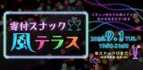 「～夜の灯りを灯す一杯を～　風俗の世界で働く人を支援するNPO法人風テラスが、『寄付スナック』を都内にオープン！」の画像1
