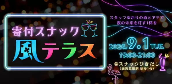 ～夜の灯りを灯す一杯を～　風俗の世界で働く人を支援するNPO法人風テラスが、『寄付スナック』を都内にオープン！