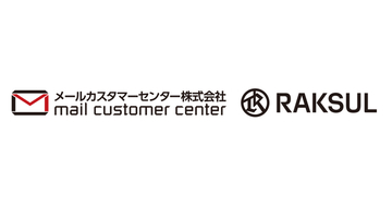 ラクスル、メールカスタマーセンター株式会社の株式取得に関するお知らせ