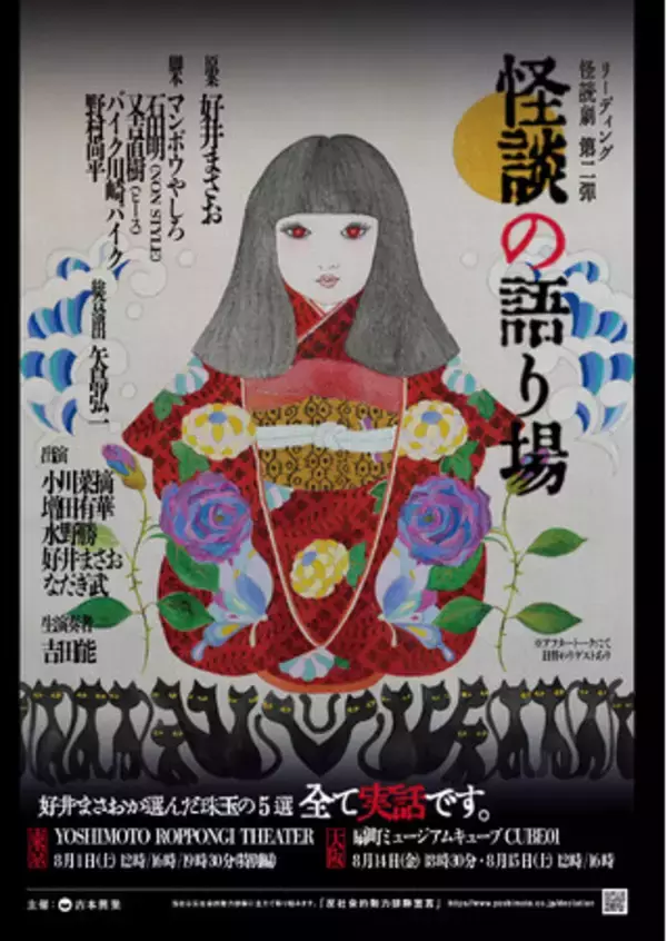 リーディング・怪読劇 第二弾『怪談の語り場』東京公演、待望のアーカイブ配信が決定！配信チケット発売中