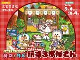 「「まめきちまめこPOPUPメロとタビ 旅する本屋さん」9月4日より三省堂書店池袋本店にて開催」の画像1