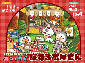 「まめきちまめこPOPUPメロとタビ 旅する本屋さん」9月4日より三省堂書店池袋本店にて開催