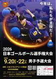 「ゴールボール 男たちの熱き挑戦、日本一への切符はわずか６つ「2026 日本ゴールボール選手権大会 男子予選大会」のお知らせ」の画像1