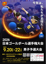 ゴールボール 男たちの熱き挑戦、日本一への切符はわずか６つ「2026 日本ゴールボール選手権大会 男子予選大会」のお知らせ