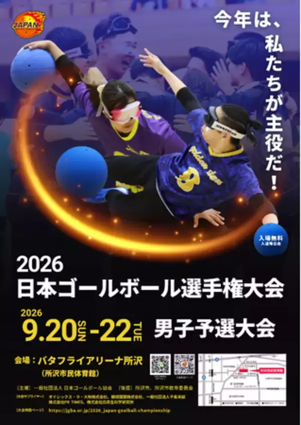 ゴールボール 男たちの熱き挑戦、日本一への切符はわずか６つ「2026 日本ゴールボール選手権大会 男子予選大会」のお知らせ