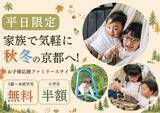 「【京都・京田辺】小学生半額・未就学児無料！秋冬の家族旅行を応援する「平日限定ファミリーステイ」が登場」の画像1