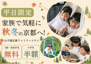 【京都・京田辺】小学生半額・未就学児無料！秋冬の家族旅行を応援する「平日限定ファミリーステイ」が登場
