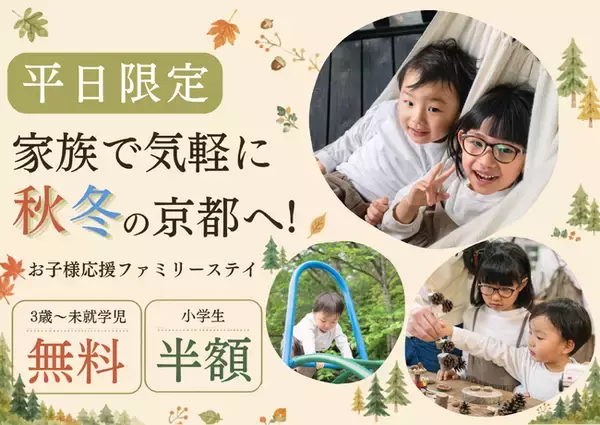 【京都・京田辺】小学生半額・未就学児無料！秋冬の家族旅行を応援する「平日限定ファミリーステイ」が登場