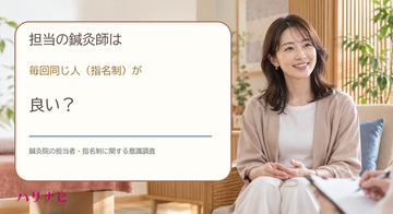 担当の鍼灸師は毎回同じ人（指名制）が良い？