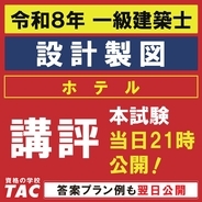 令和８年 一級建築士 設計製図試験おつかれさまでした！本日このあと講評を公開！明日には、答案プラン例もお見せします。