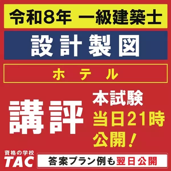 令和８年 一級建築士 設計製図試験おつかれさまでした！本日このあと講評を公開！明日には、答案プラン例もお見せします。