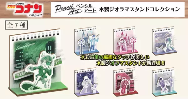 【名探偵コナン】ペンシルアート　木製ジオラマスタンドコレクションの発売が決定!!本日10/21(水)よりご予約受付を開始!!