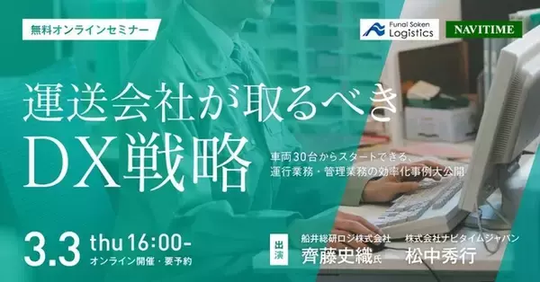 【物流企業向け】DX戦略セミナー｜船井総研ロジ DXコンサルタント講演情報