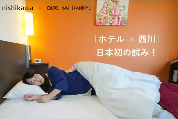 「ホテル×西川」日本初の試み。アワーズイン阪急(東京・大井町)で、新開発の掛け布団を順次全面導入！