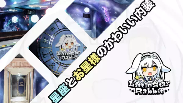 星とうさぎがコンセプトのアキバメイドカフェ「リトルスターラビット」が店内デザインを初公開【4月29日秋葉原にOPEN】