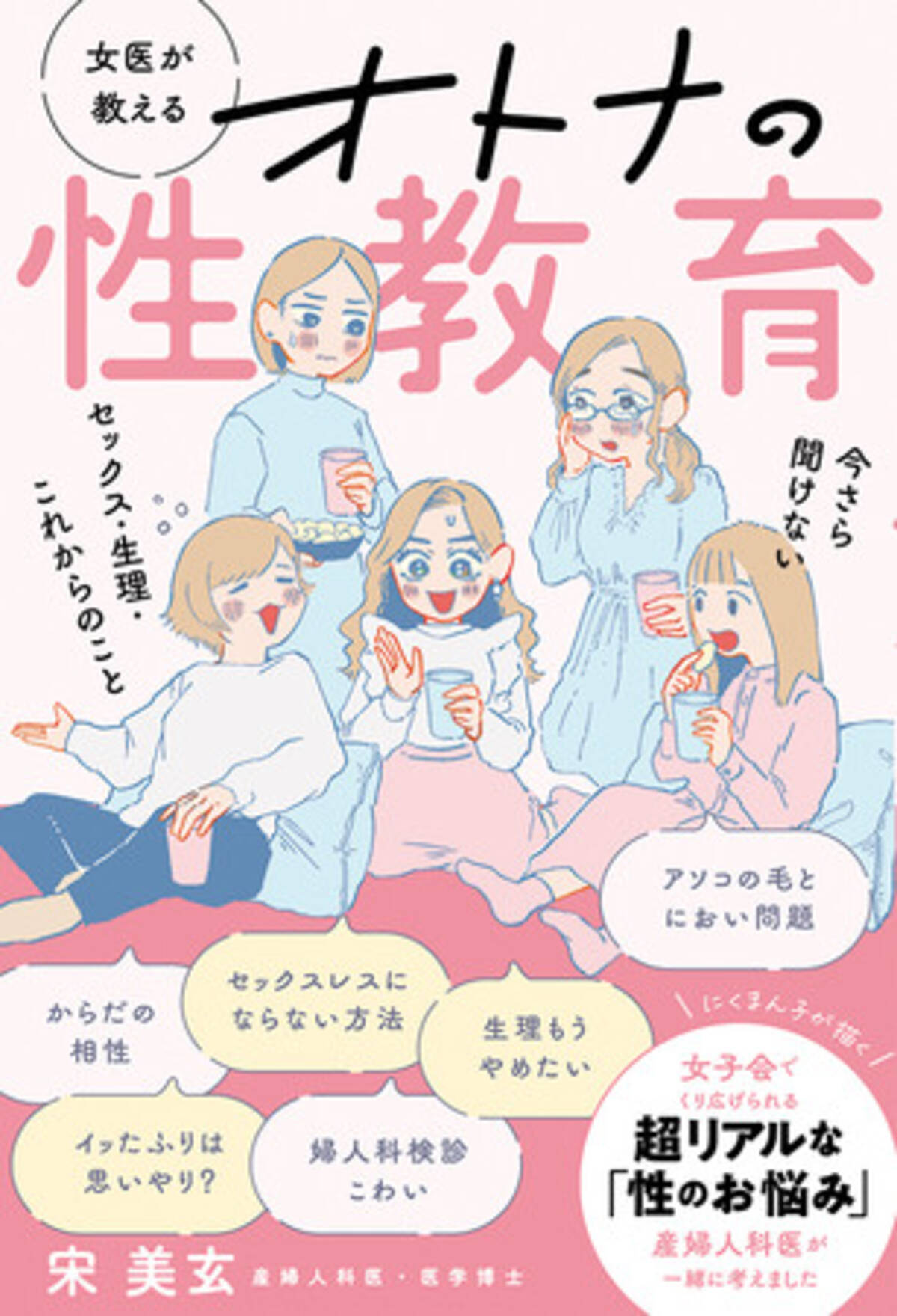 人気マンガ家・にくまん子氏が描く】超赤裸々な女子会トークに、カリスマ産婦人科医・宋 美玄先生が参戦!?『女医が教えるオトナの性教育  今さら聞けないセックス・生理・これからのこと』5月26日（木）発売 (2022年5月27日) - エキサイトニュース