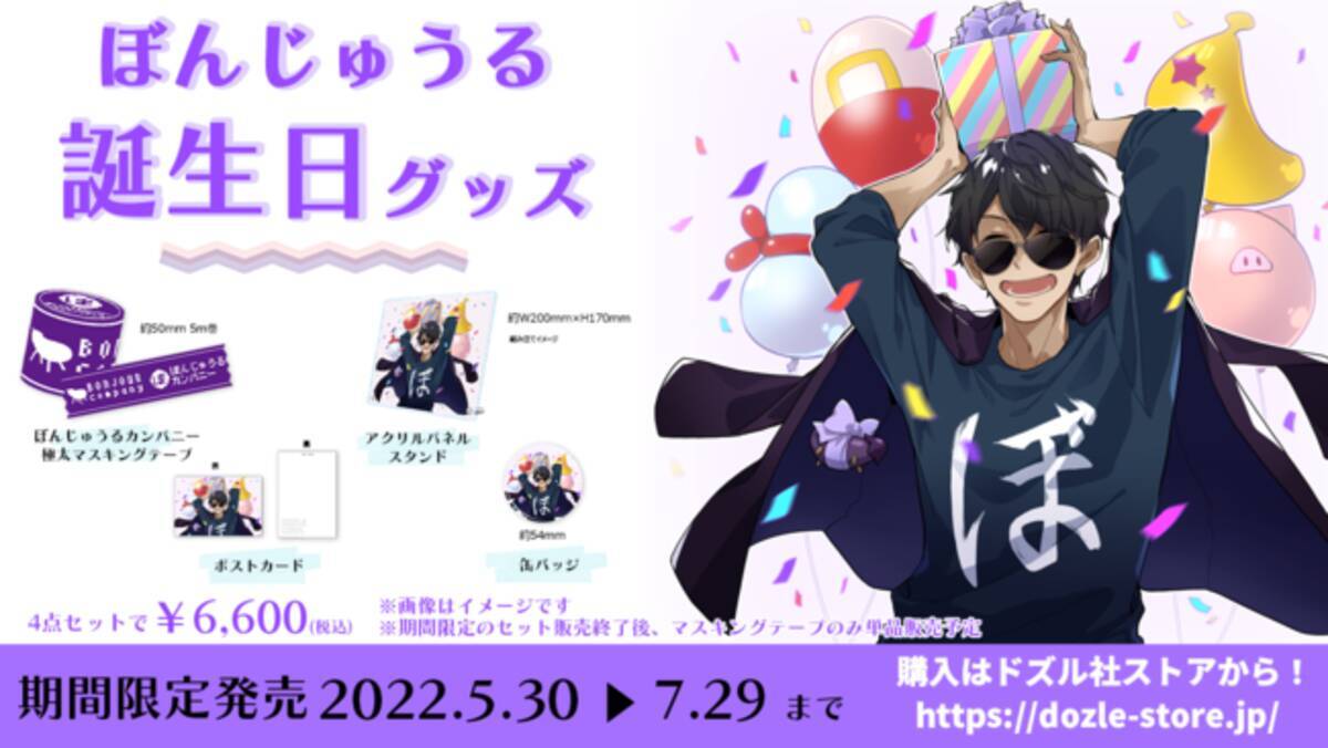 ゲーム実況者グループ『ドズル社』のメンバー「ぼんじゅうる」の誕生日 