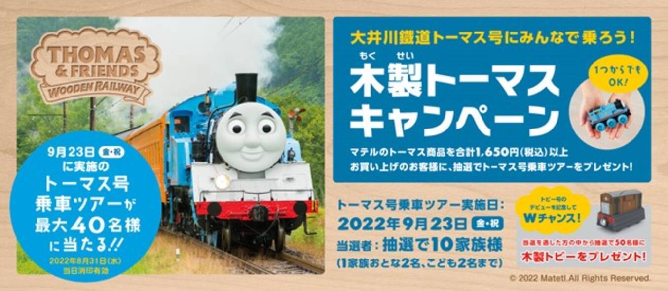 きかんしゃトーマス木製レールシリーズ』リニューアル記念！大井川鐵道 