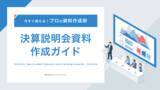 「「今すぐ使える！プロの資料作成術　決算説明会資料作成ガイド」を無料公開」の画像1