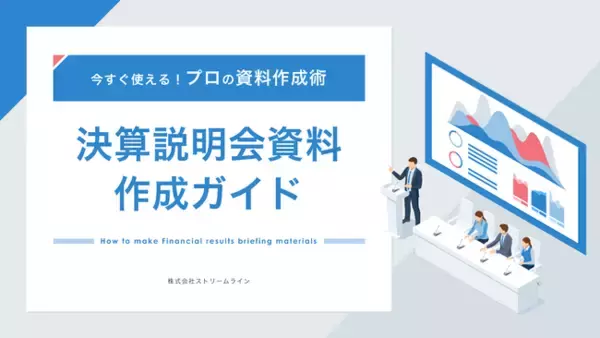 「今すぐ使える！プロの資料作成術　決算説明会資料作成ガイド」を無料公開