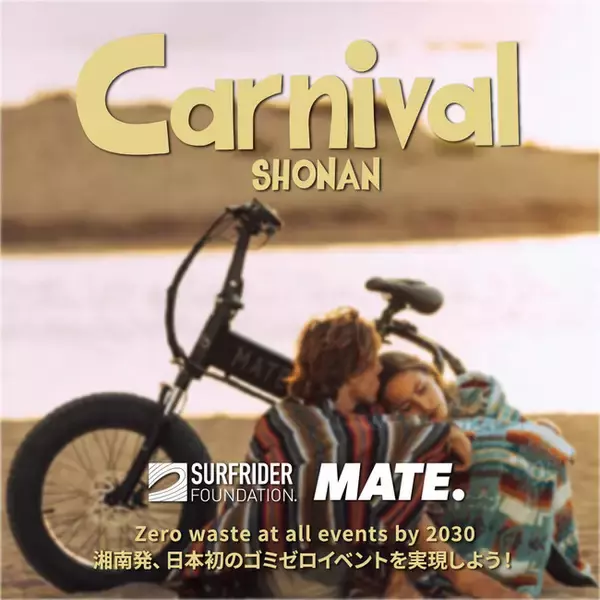 MATE.BIKEが日本初のゴミゼロを実現を目指す「カーニバル湘南」に出店