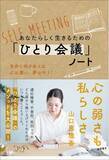 「あなたらしく生きるための「ひとり会議」ノート本日発売～自分と向き合えば、心は整い、夢は叶う！～」の画像1
