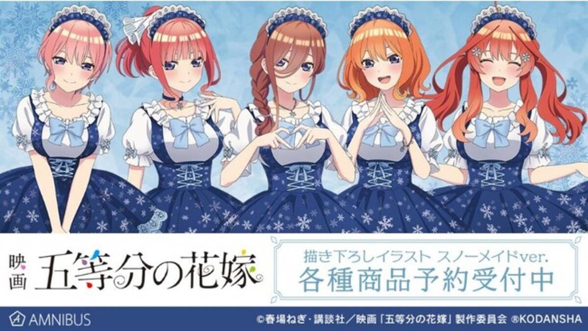 映画『五等分の花嫁』の描き下ろしイラスト スノーメイドver 