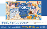 「TGC 和歌山 ２０２３協賛ステージ「きらぼしキッズコレクション」　近藤 千尋さん、望蘭（チビみらん）ちゃんがオーディションアンバサダーに決定-キッズモデル応募期間を１２月７日（水）まで延長します！―」の画像1