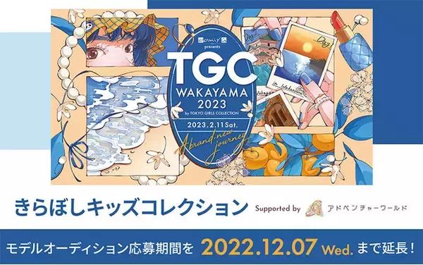 TGC 和歌山 ２０２３協賛ステージ「きらぼしキッズコレクション」　近藤 千尋さん、望蘭（チビみらん）ちゃんがオーディションアンバサダーに決定-キッズモデル応募期間を１２月７日（水）まで延長します！―
