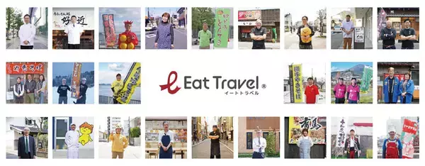 日本全国の地域を代表する「ご当地グルメ」を、急速冷凍して「本物の味」で自宅にお届けする『Eat Travel (R)（イートトラベル）』のECサイトがオープン！
