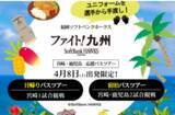 「西鉄旅行「福岡ソフトバンクホークス　ファイト！九州　in宮崎・鹿児島　応援バスツアー」を4月8日（土）出発にて発売中！」の画像1
