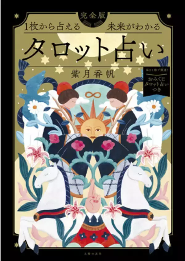悩み迷えるあなたをタロットがお助け！１枚から占える、とっつきやすいタロット占いの本が発売に