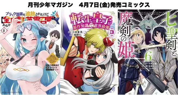 異世界ファンタジーコミカライズ3作品の新刊発売！『七聖剣と魔剣の姫』『ブラック国家を追放されたけど【全自動・英霊召喚】があるから何も困らない。』『転生皇子が原作知識で世界最強』