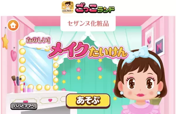 子ども向け社会体験アプリ『ごっこランド』に セザンヌ化粧品の新ゲーム「たのしい！メイクたいけん」が登場！
