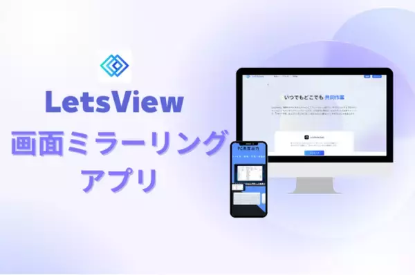 いつでもどこでも画面共有～ブランドアップグレード！画面ミラーリングアプリ「LetsView」がリリース！