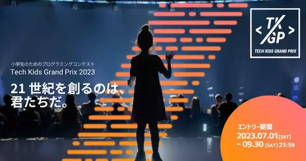 全国No.1小学生プログラマーを決めるプログラミングコンテスト「Tech Kids Grand Prix 2023」応募受付開始