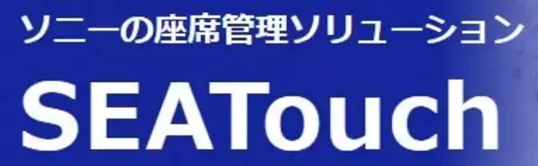 ソニーの座席管理ソリューション「SEATouch（シータッチ）』の機能を強化して提供開始！お得なキャンペーン中！
