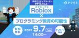 「小中学生も注目の「Roblox」で子どもの学びを促進～Roblox × プログラミング教育の可能性セミナー開催～」の画像1