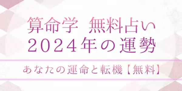算命学で占う2024年の運勢｜あなたに訪れる運命と転機・掴む幸福を無料占い＆恋愛コラムサイト「うらなえる」で提供開始！