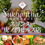 「タイ政府認定タイ料理レストラン「スコンター」東京初進出、1月16日(火)『スコンター虎ノ門ヒルズ店』NEWOPEN」の画像1