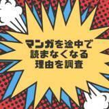 「【アンケート】マンガを途中で読まなくなる理由を調査」の画像1